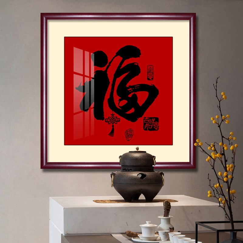 装饰画餐厅茶室书房字画走廊进门客过玄关道入户福字挂画墙新中式