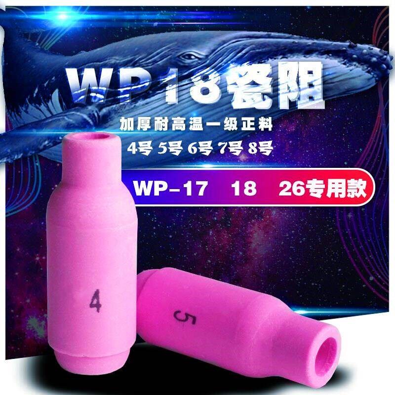 氩弧焊枪WP18 17 26加长瓷嘴 保护嘴焊枪配件 瓷杯 瓷阻瓷嘴枪头