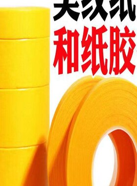 7388和纸胶带高粘不脱胶黄色绿色美纹纸外墙真石漆分格喷漆美缝胶