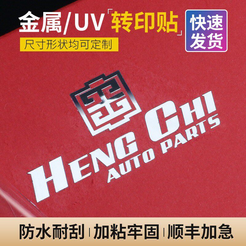 uv转印贴定制金属贴纸水晶标签贴制作烫金烫银分离贴纸不干胶订做