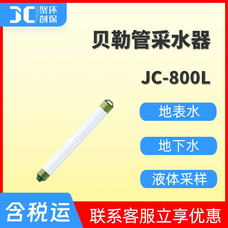 贝勒管采水器水质采样器便携式水样采样器水质取样器JC-800L