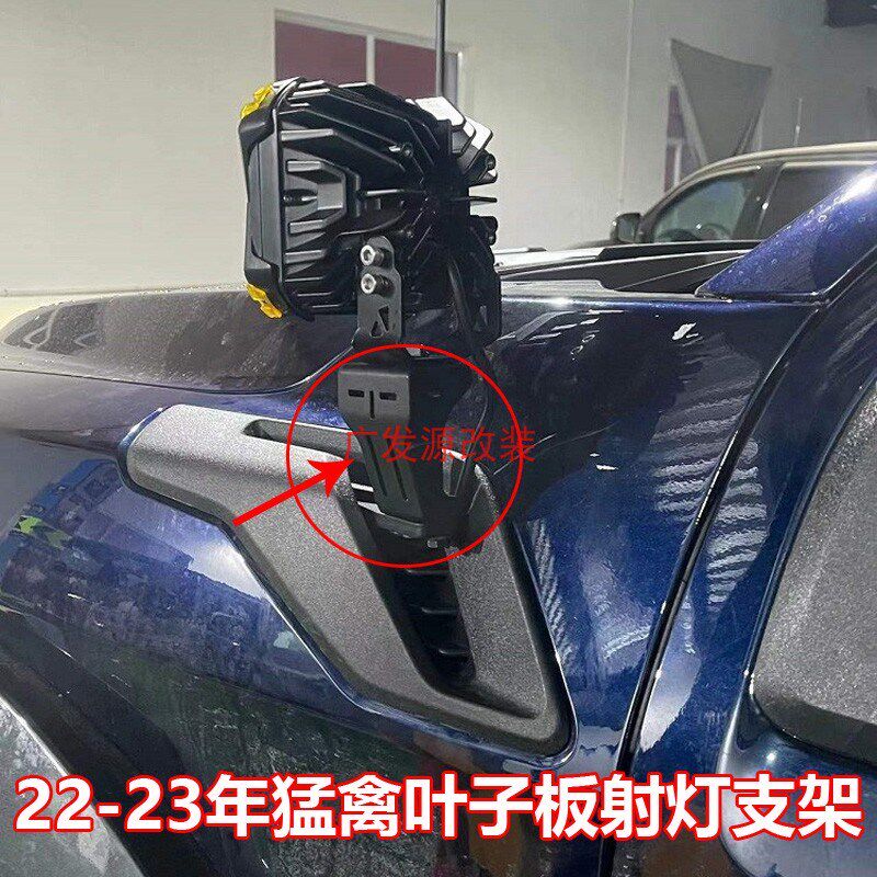 适用22款猛禽F150机盖射灯支架改装叶子板灯架Q引擎盖A柱射灯支架