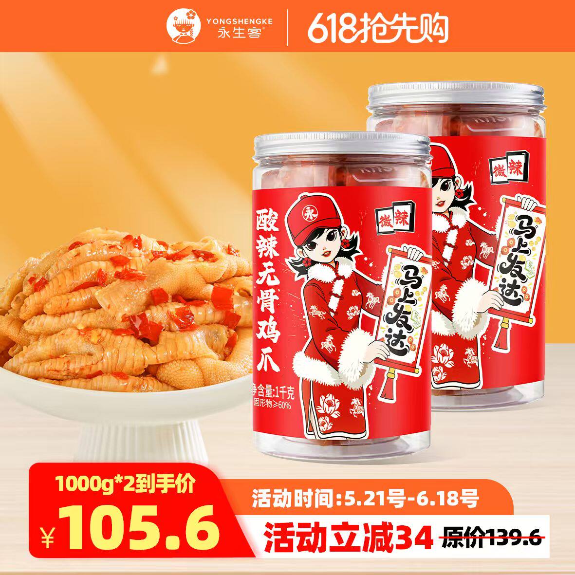 永生客酸辣无骨鸡爪即食去骨凤爪开胃网红零食追剧1000g两罐四斤