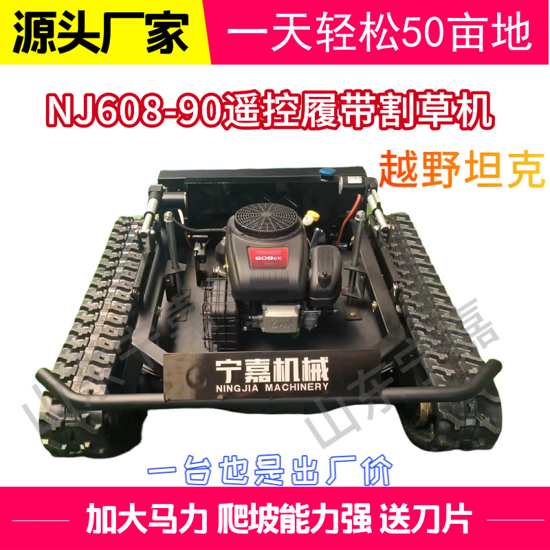 汽油遥控割草机 发动机续航足 NJ608-90履带遥控割草机