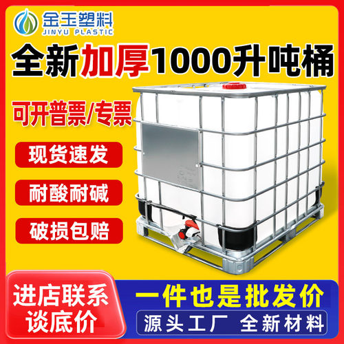 吨桶1000升全新加厚食品级IBC塑料方桶500L储水桶化工桶1吨集装桶