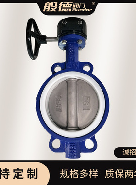 定制衬氟蝶阀D371F-10蜗轮对夹蝶阀软密封铸钢手动四氟蝶阀 DN100