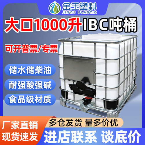 全新大口径吨桶1000升加厚IBC塑料方桶储水桶柴油化工桶1吨集装桶