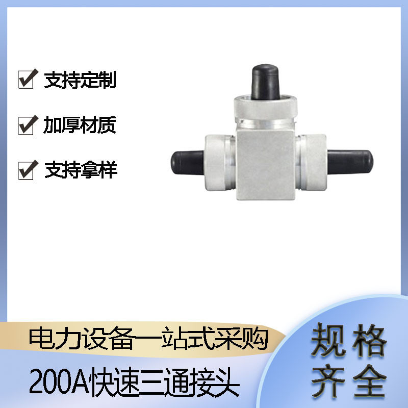 旁路电缆自锁定连接器200A快速三通接头带电作业卡套式转接头