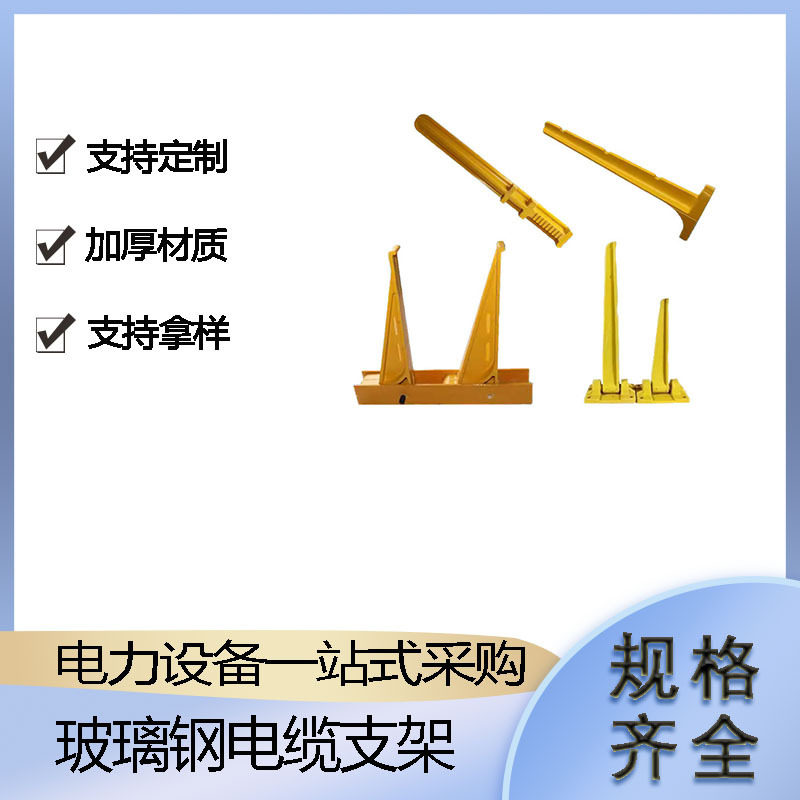 玻璃钢组合电缆支架预埋式电缆沟支架模压三角电力支架