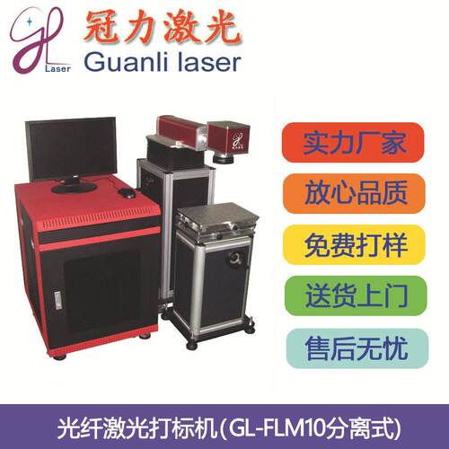 激光GL-FLM10光纤激光打标机分离式