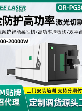 欧锐全包围高功率激光切割机碳钢镀锌金属板材激光切割机生产厂家
