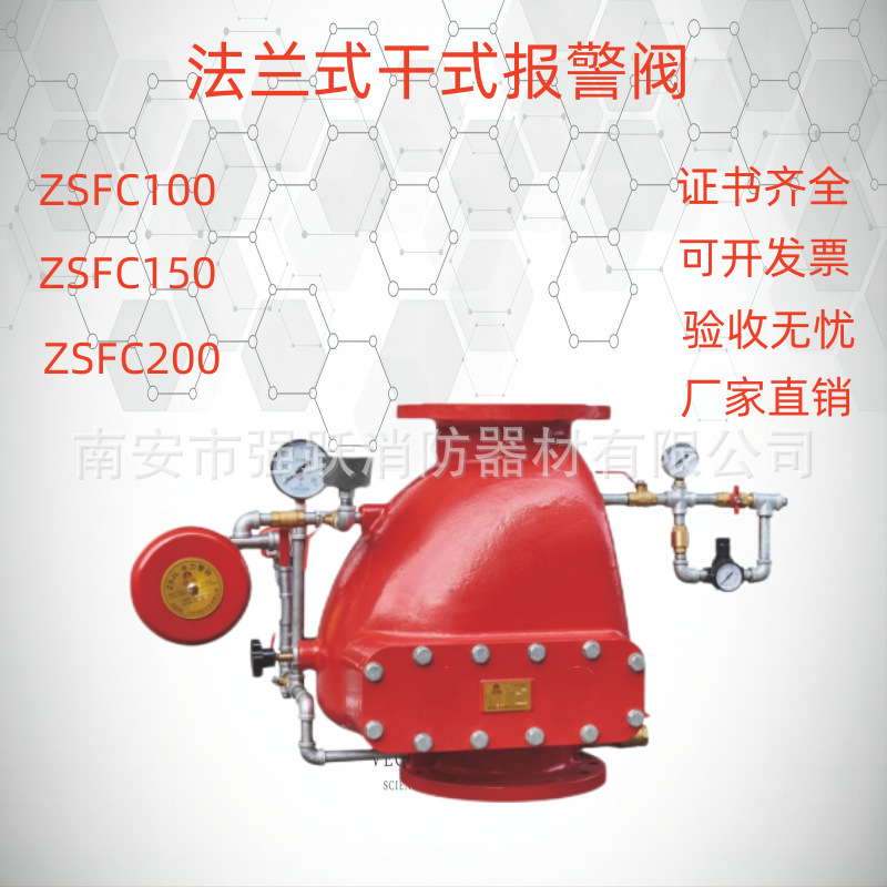 厂家定 制ZSFC100/150干式报警阀 通用阀门一站式消防设备采购批
