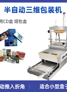 半自动一体盒子包膜三维包装机 CD盒扑克牌盒化妆品盒薄膜烫膜机