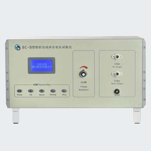 BC－B(12KV)程控自动冲击电压试验仪机基础款