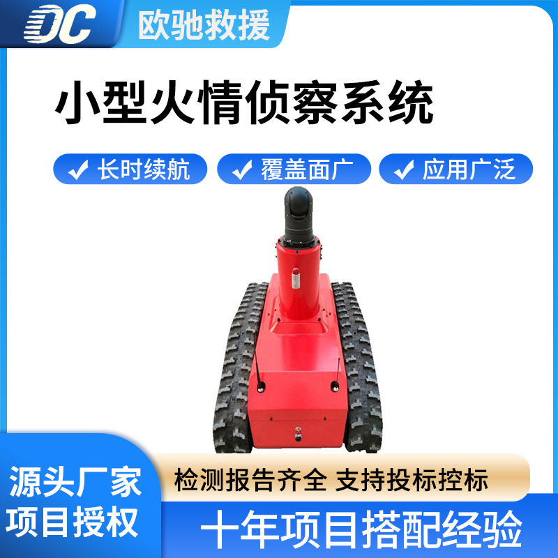 小型火情侦察系统森林火灾扑救智能机器人15km红外热成像相机