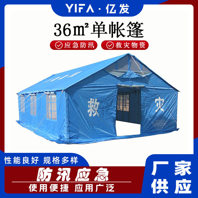 户外应急救援帐篷36平方米棉帐篷抗洪救灾简易避难帐篷
