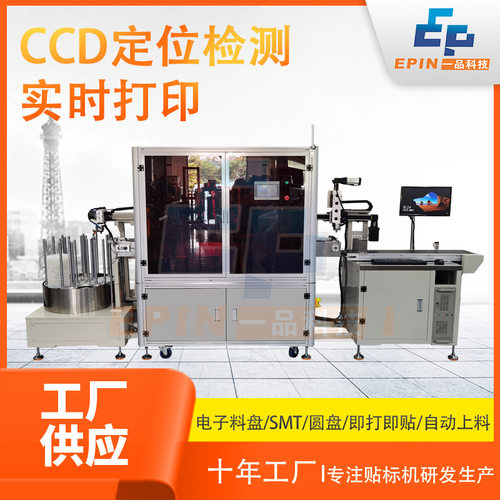 全自动电子料盘实时打印贴标机 圆盘SMT电阻电容CCD定位检测贴标