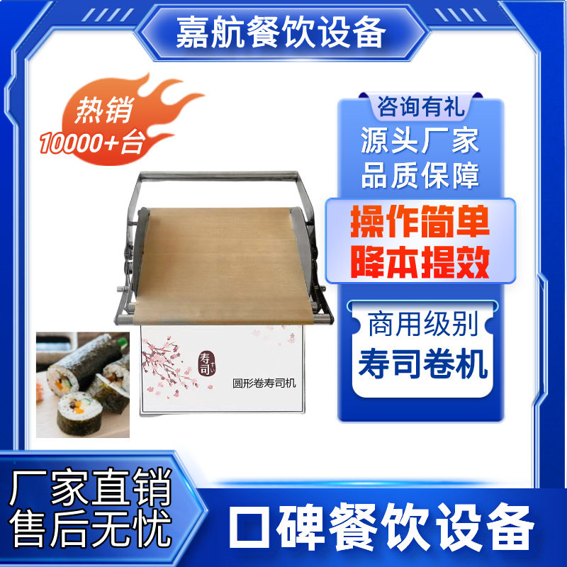 嘉航寿司卷机商用圆形方形卷寿司机自动卷寿司机器切寿司器包卷机