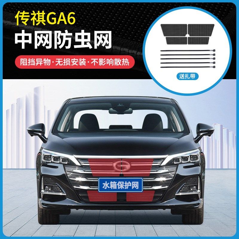 适用15-22款传祺GA6中网专用防虫网防蚊虫杨柳絮水箱冷凝器防护网,汽车用品/电子/清洗/改装,汽车防虫网,淘宝优惠券,粉丝福利购,淘宝优惠卷