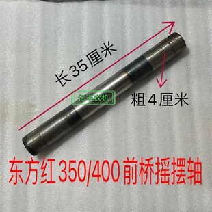 45I0前桥摇摆轴 前桥平衡轴 400 东方红拖拉机350