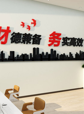 财德兼备公司企业单位工厂财务办公室文化励志标语亚克力立体墙贴