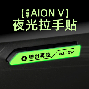 适用24款埃安V plus外拉手提示贴膜夜光开门把手警示车贴纸改装饰
