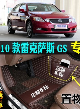 适用05/08/10款雷克萨斯GS300GS460GS430/450h专用全包围汽车脚垫