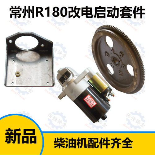 常柴常发常州R180柴油机手摇改装电启动一套(马达Y飞轮马达架)