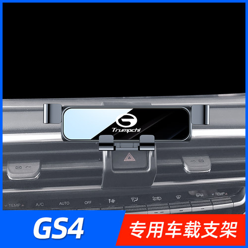 15-22款广汽传祺gs4专用手机B架车内装饰改装导航手机车载支架用