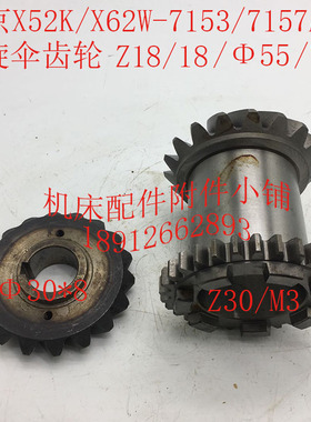 北京X52K/fX62W机床配件7153/7157A螺旋伞齿轮Z18/18/30*8/7爪