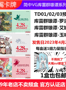 简中VG卡片战斗先导者TD01/02/03库J雷群雄谭预卡组罗洛瓦艾娃玉