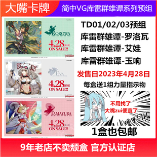 简中VG卡片战斗先导者TD01/02/03库J雷群雄谭预卡组罗洛瓦艾娃玉
