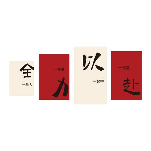 办公室墙面装f饰公司企业文化会议室励志标语氛围布置全力以赴贴
