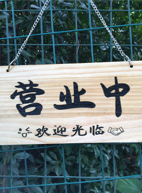 木质营业时间告示牌门有事外出马上回来挂牌正P在营业中欢迎光临
