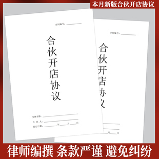 2024合伙开店协议n律师版个体合作协议多人合伙合同书股权架构设