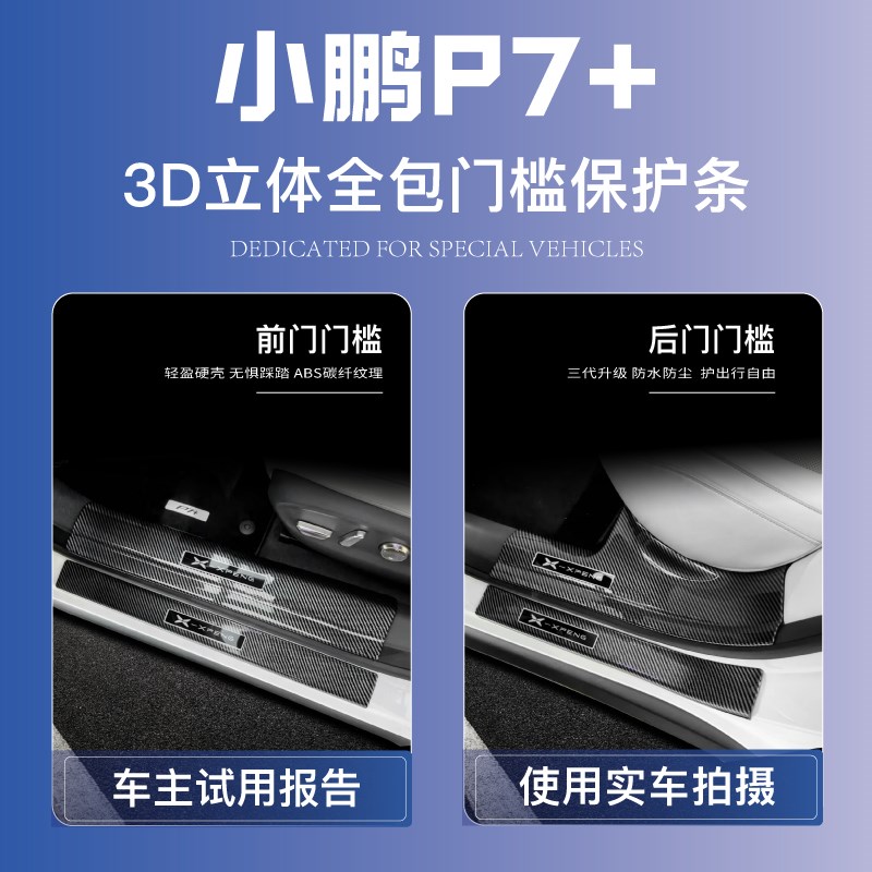 小鹏P7加改装配件p7+汽车装饰用品碳纤迎宾踏板防踩贴门槛保护条