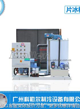 淡水片冰机日产量3吨片状制冰机KP30 渔港水产保鲜制冰设备