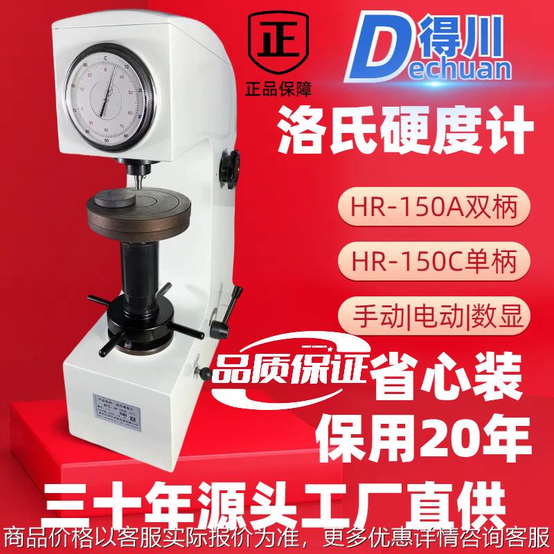 高精度自动洛氏硬度计-150金属机械钢材模具热处理合金淬火