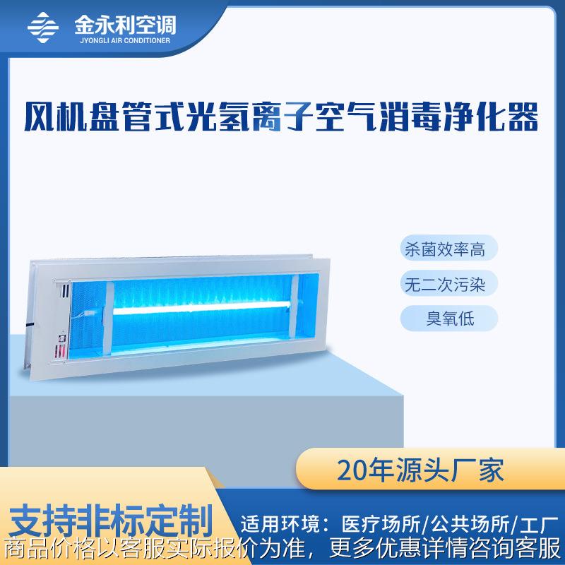 风机盘管回风口纳米光氢离子PHT空气净化器中央空调空气消毒装置