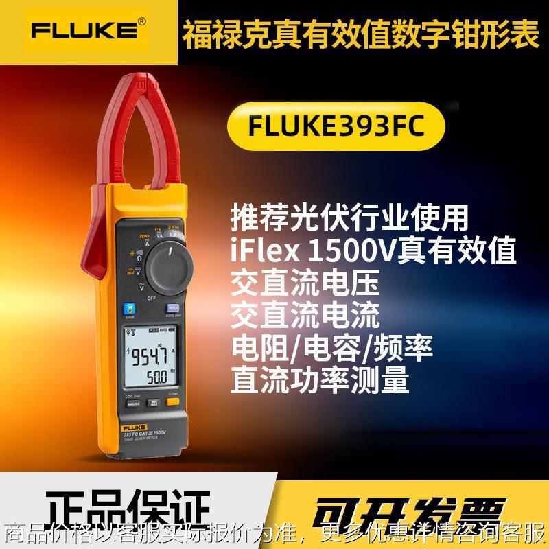 新款福禄克Fluke393FC真有效值数字钳形表工业手持光伏钳表电流表
