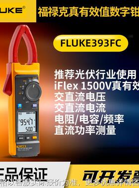 新款福禄克Fluke393FC真有效值数字钳形表工业手持光伏钳表电流表