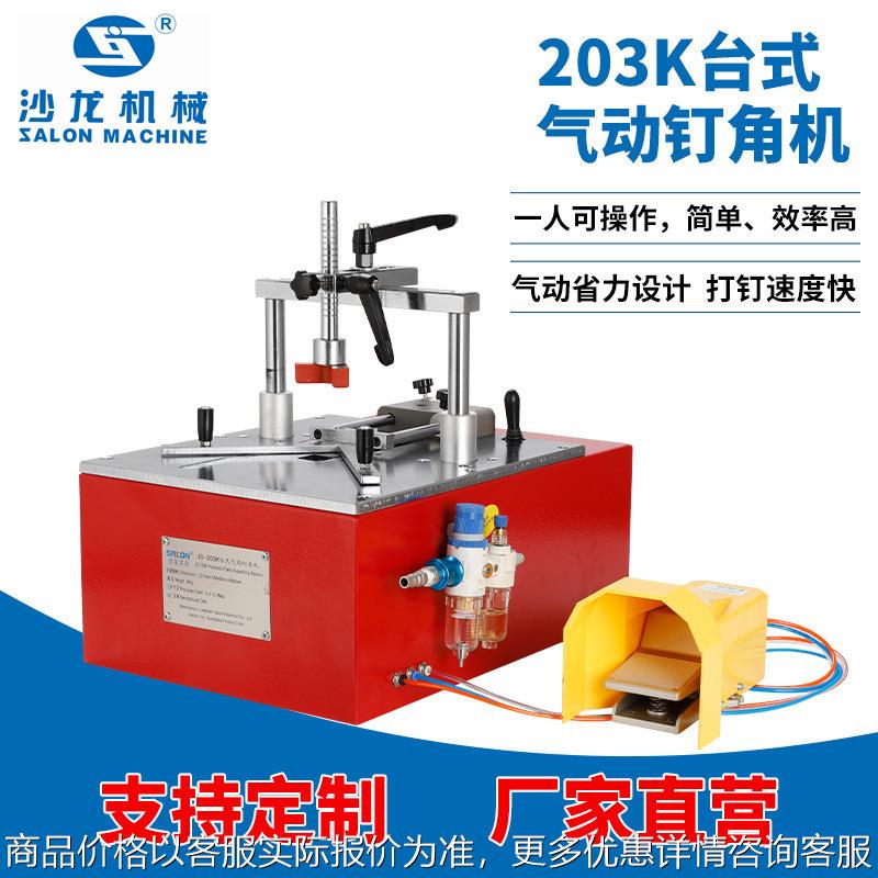 20K台式气动钉角机木工拼装相框装饰画框礼品盒全自动封边机