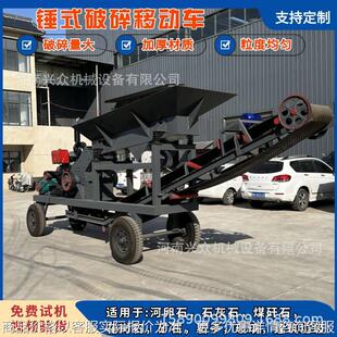 锤石破碎移动车粉碎机设备 矿山岩石破碎建筑粉碎机生产线