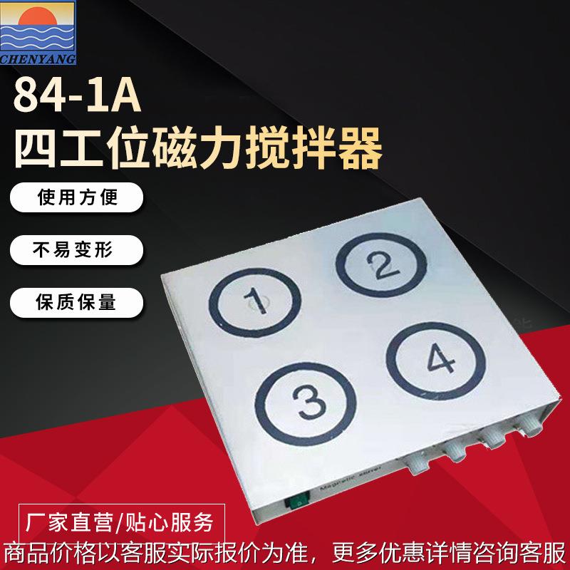 仪器84-1A四工位磁力搅拌器四点式大功率强磁搅拌机10件免邮