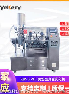 ZJR-5 实验室乳化机 PLC用小型真空加热乳化锅乳化设备