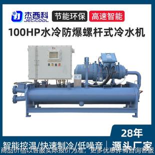 冷水机 100水冷防爆螺杆式