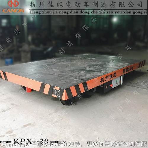 厂家直销电动轨道地平车工业车间重型低压供电平板车搬运车20吨