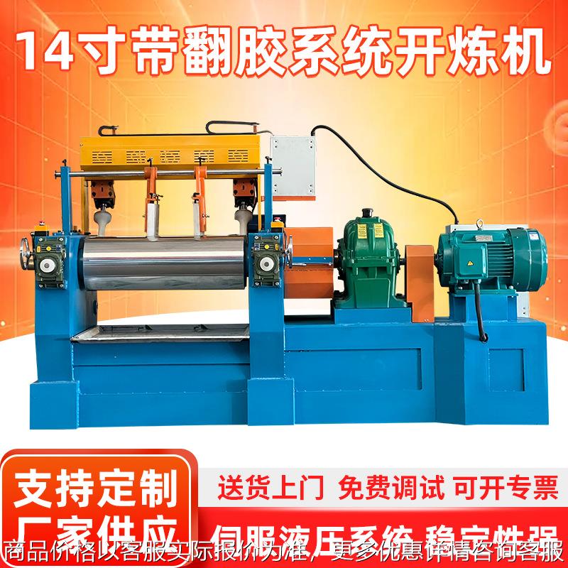 福澳14寸开炼机带翻胶系统变频调速自动炼胶机橡胶开放式混炼机