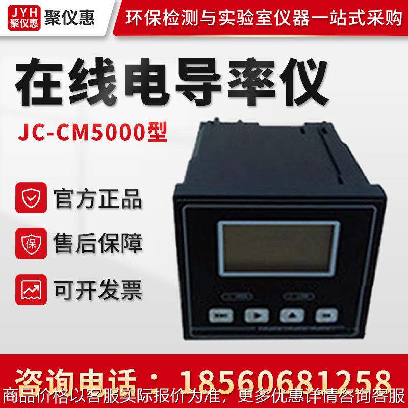 JC-CM5000型 在线电导率仪 在线智能电导率仪 高精度检测电导率仪