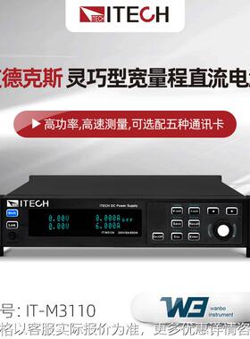 IT-M3100系列灵巧型宽量程IT-M3110 M3120直流电源